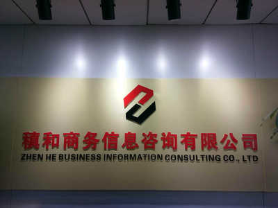 上海稹和商务信息咨询服务招聘信息_公司前景_规模_待遇怎么样