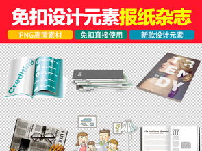 期刊读物时尚杂志新闻咨询报纸免扣图片素材设计 高清模板下载 21.92mb 其他大全