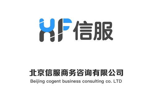 北京信服商务咨询