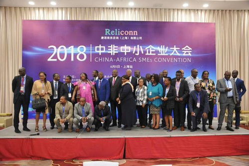 2018中非中小企业大会在沪隆重召开