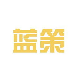 蓝策商务咨询工作环境如何 怎么样 看准网