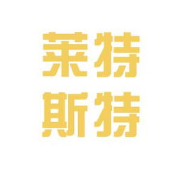 莱特斯特商务咨询工作环境及公司文化探析